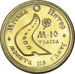 Монета авто-любителей подарочная