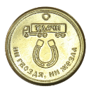 Монета авто-любителей подарочная