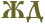 ЖД
