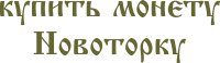 Купить монету новоторка