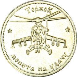 Монеты «Вертолеты»