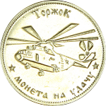 Монеты «Вертолеты» - Лицевая сторона