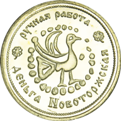 Оборотная сторона Монеты Торжка