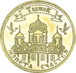 Чеканка старинных монет Новоторка