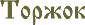 Монеты Торжок