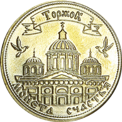 Лицевая сторона Монеты Торжка