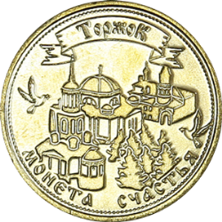 Лицевая сторона Монеты Торжка