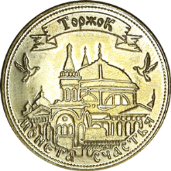 Лицевая сторона Монеты Торжка
