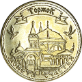 Лицевая сторона Монеты Торжка