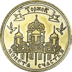 Лицевая сторона Монеты Торжка