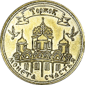 Лицевая сторона Монеты Торжка