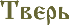 Монеты Тверь