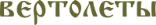 Монеты вертолеты